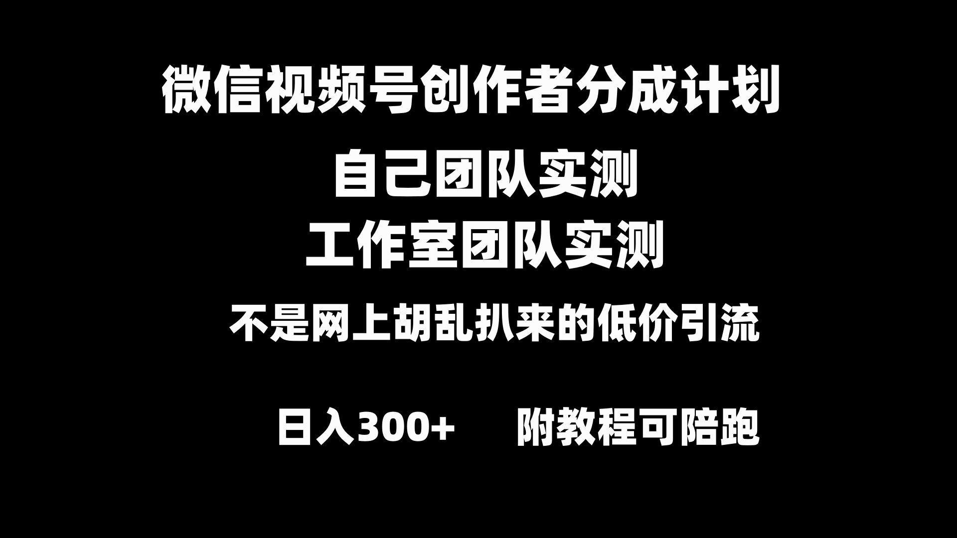 微信视频号创作者分成计划全套实操原创小白副业赚钱零基础变现教程日入300+-副业网创