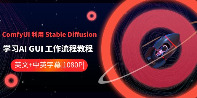 ComfyUI 利用 Stable Diffusion 学习AI GUI 工作流程教程-中英字幕-副业网创