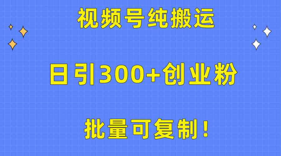 （10186期）批量可复制！视频号纯搬运日引300+创业粉教程！-副业网创