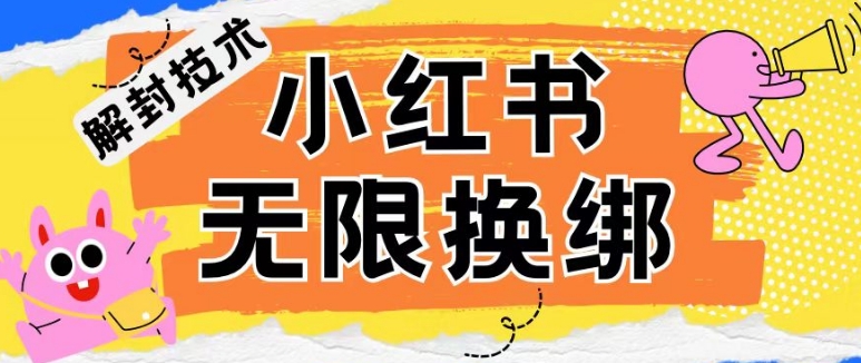 小红书、账号封禁，解封无限换绑技术-副业网创
