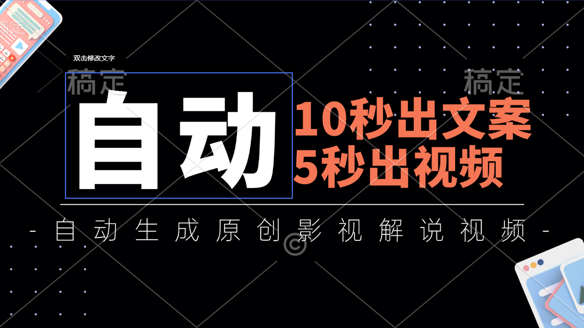 10秒出文案，5秒出视频，全自动生成原创影视解说视频-副业网创