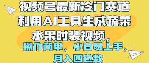 （10141期）视频号最新冷门赛道利用AI工具生成蔬菜水果时装视频 操作简单月入四位数-副业网创