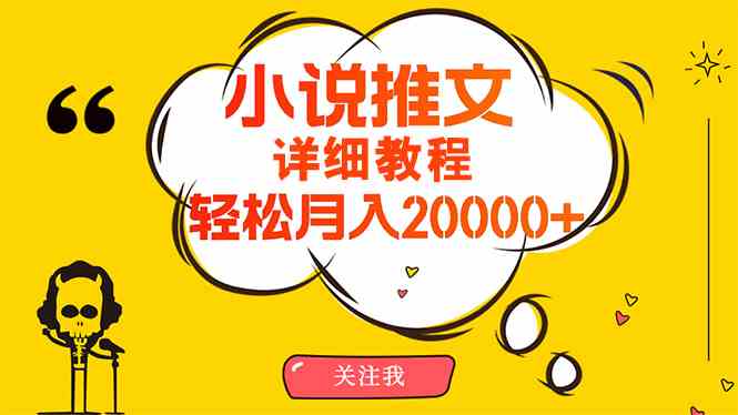 （10000期）简单操作，月入20000+，详细教程！小说推文项目赚钱秘籍！-副业网创