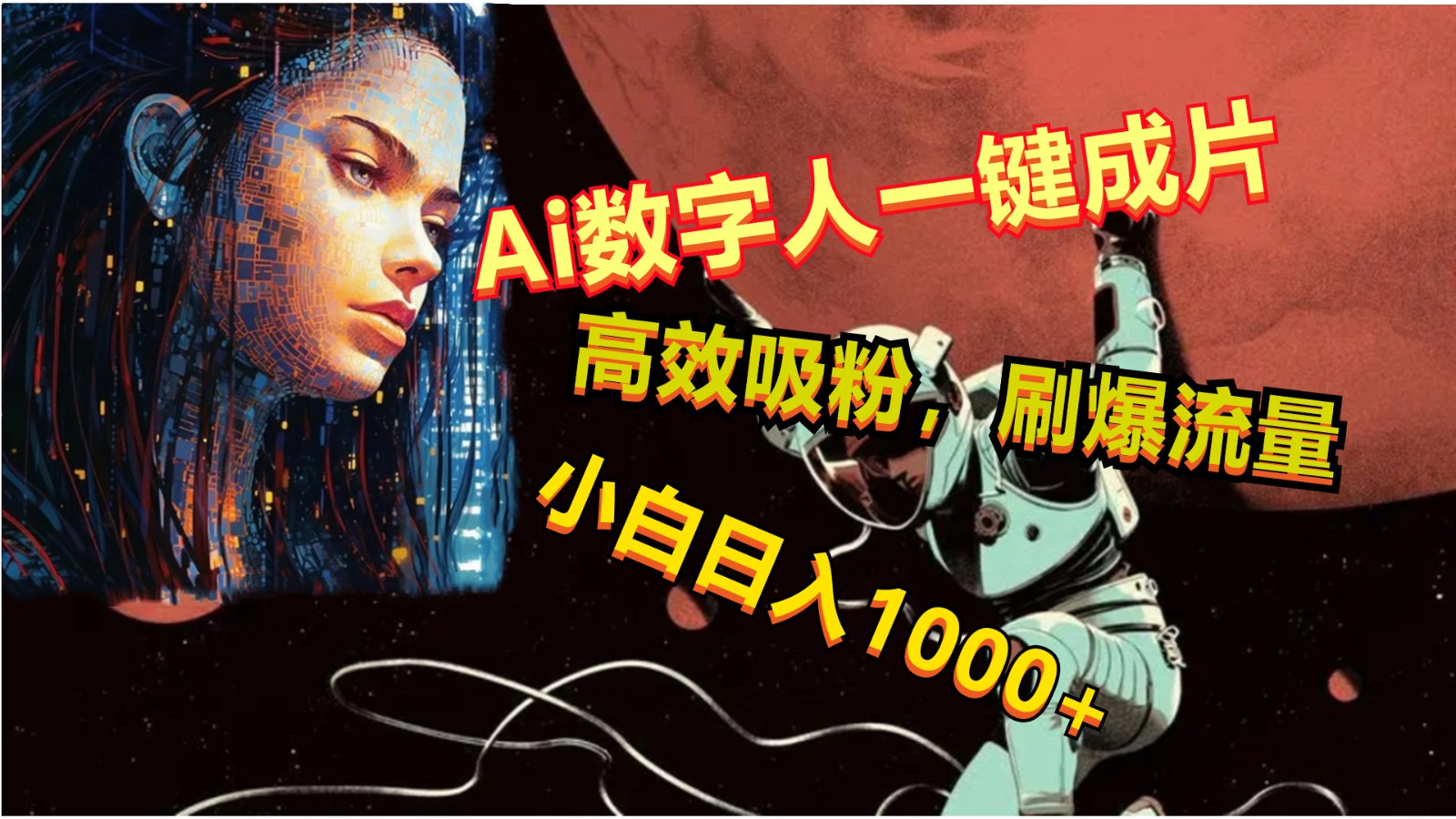 Ai数字人一键成片，刷爆流量，高度吸粉，小白日入1000+-副业网创