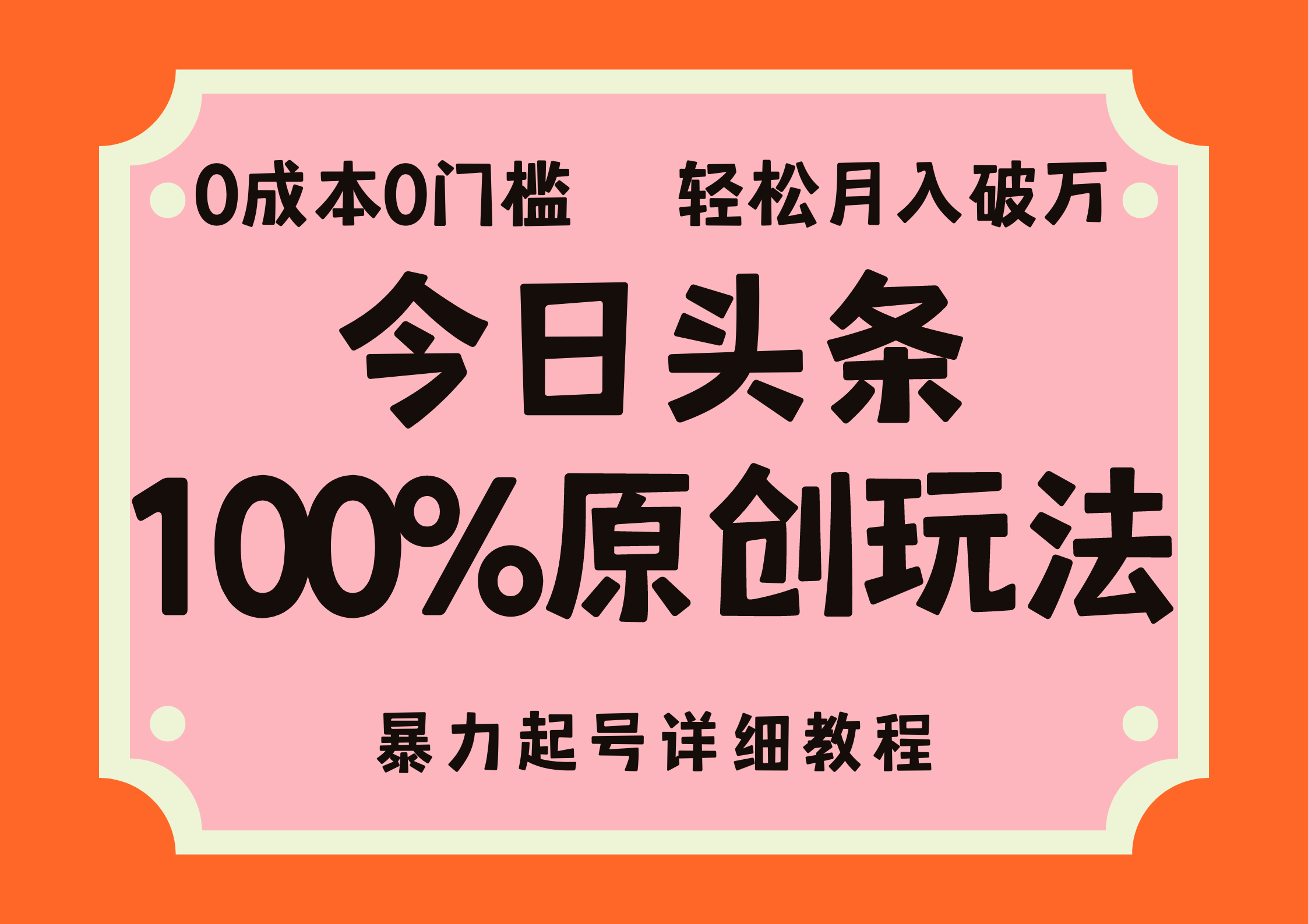 头条100%原创玩法，暴力起号详细教程，0成本无门槛，简单上手-副业网创