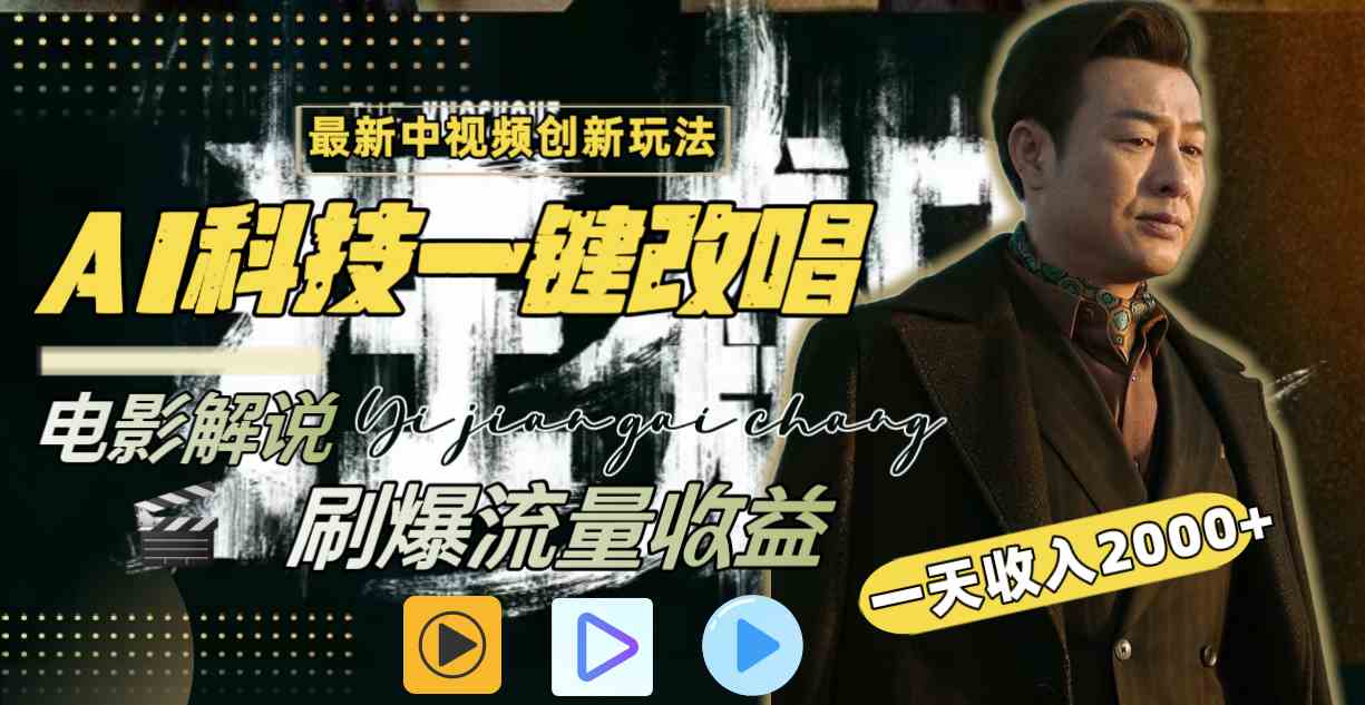 （9361期）中视频最新玩法，AI一键改唱影视解说，刷爆全网流量，日入2000＋全平台通用-副业网创