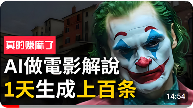 （10786期）手把手分享用AI批量生成说唱影视解说视频，1天生成上百条，真的賺麻了！-副业网创