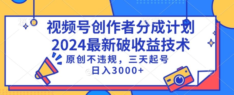 视频号分成计划最新破收益技术，原创不违规，三天起号日入1000+-副业网创