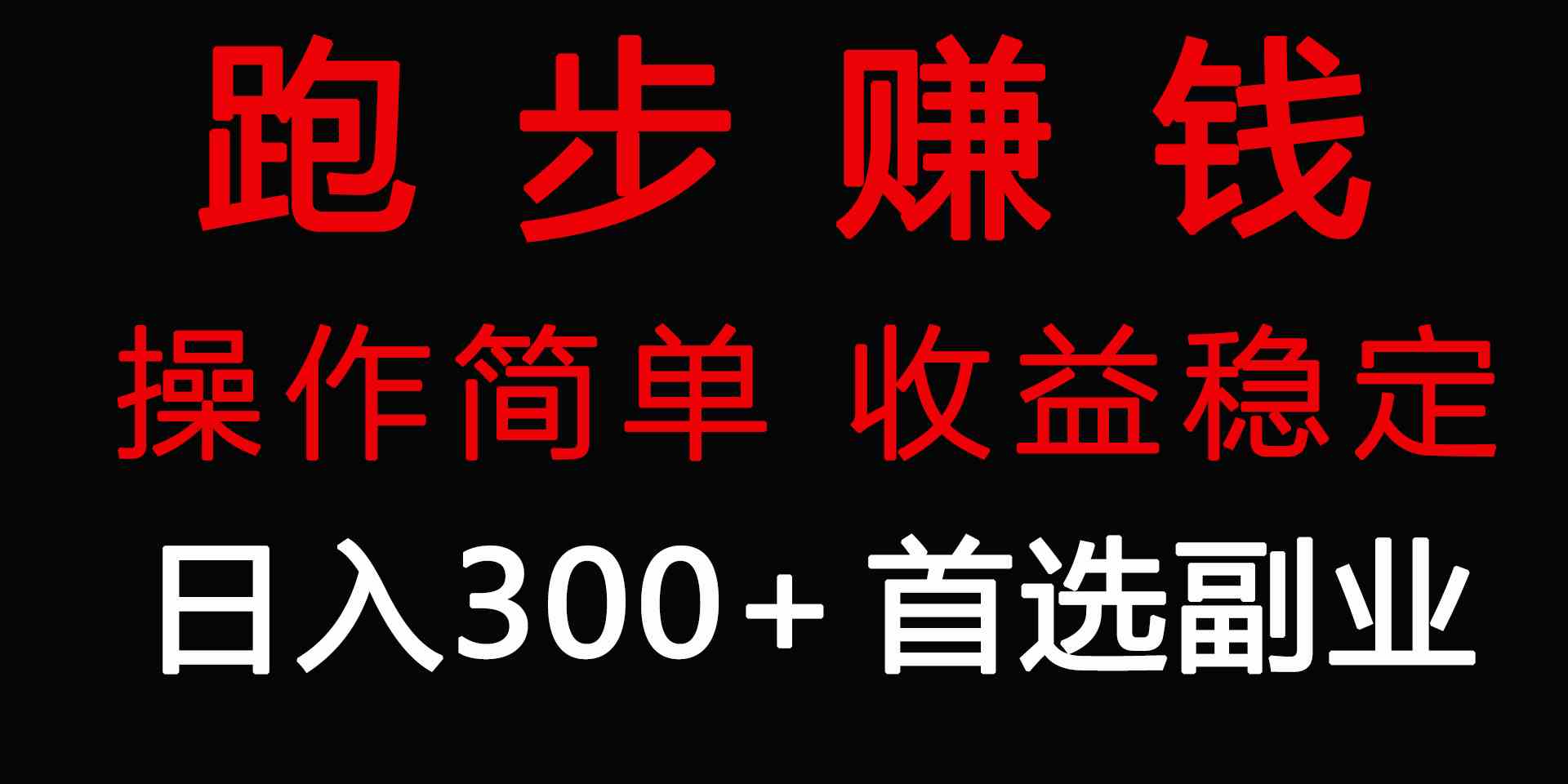 （9199期）跑步健身日入300+零成本的副业，跑步健身两不误-副业网创
