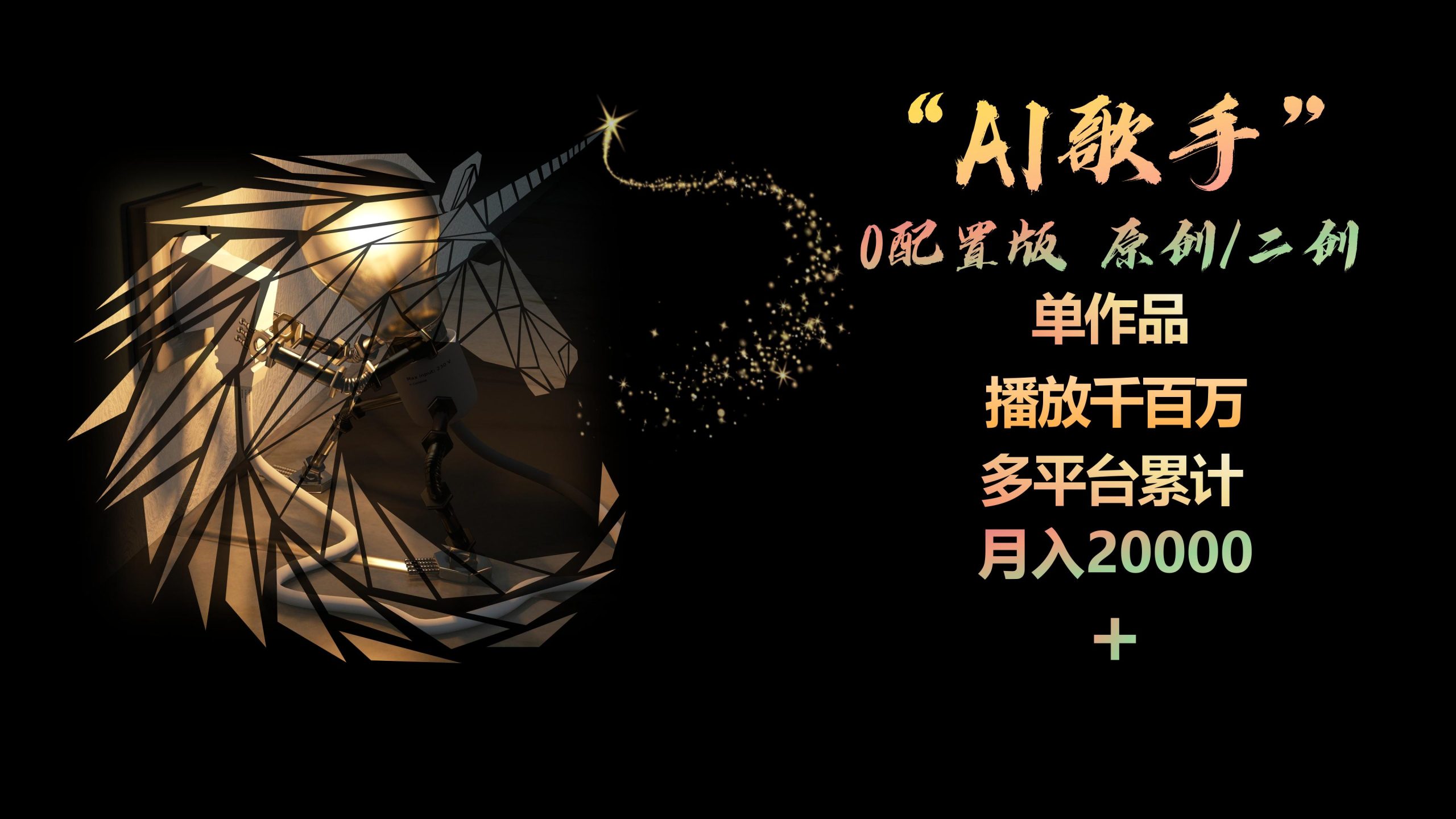 （10198期）AI歌手，0配置版，原创/二创，单作品播放千百万，多平台累计，月入20000+-副业网创