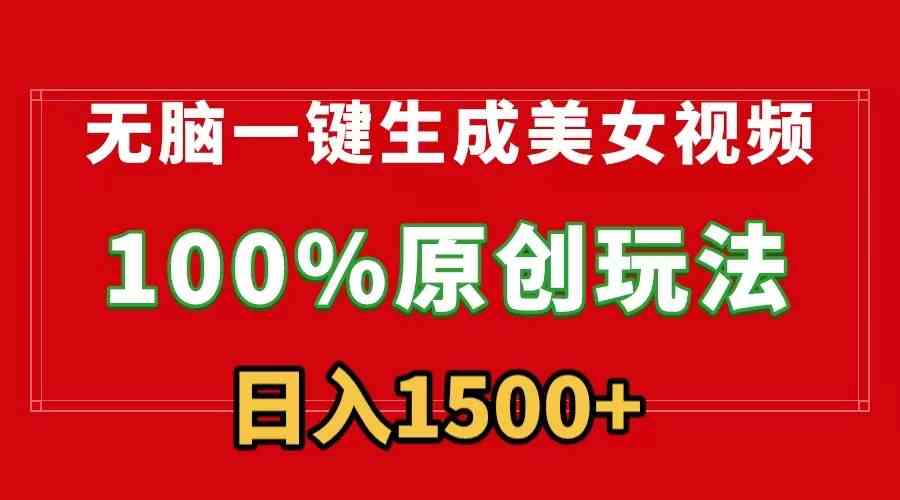 （9237）无脑一键生成美女视频，100%过原创，多种变现方式，有流量就有收益，日入1500+-副业网创