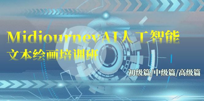 Midjourney-AI人工智能 文本绘画培训班：初级篇/中级篇/高级篇（17节）-副业网创