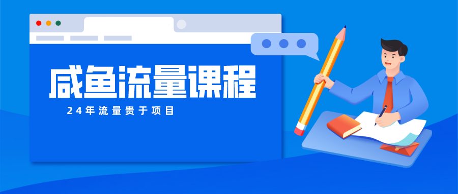 咸鱼流量课程 真正的教你打造爆款商品 打造私域流量-副业网创