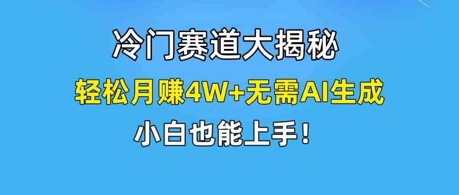 （9949期）快手无脑搬运冷门赛道视频“仅6个作品 涨粉6万”轻松月赚4W+-副业网创