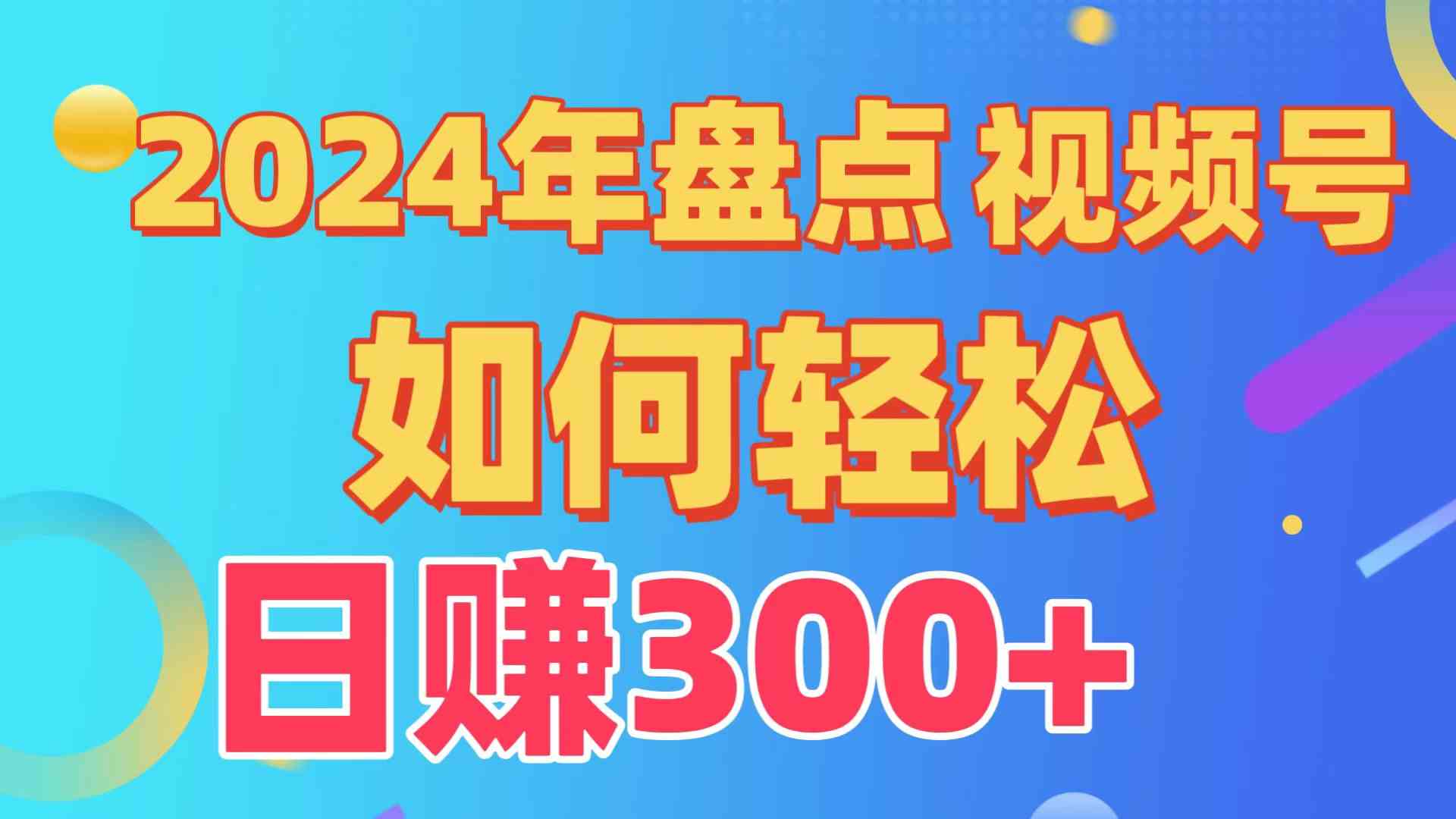（9648期）盘点视频号创作分成计划，快速过原创日入300+，从0到1完整项目教程！-副业网创
