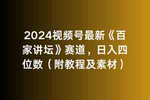 （9399期）2024视频号最新《百家讲坛》赛道，日入四位数（附教程及素材）-副业网创