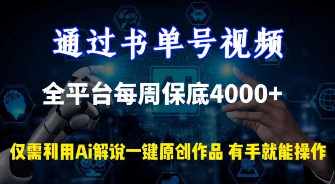 通过书单号视频，全平台每周保底4000+，利用AI解说一键原创作品-副业网创