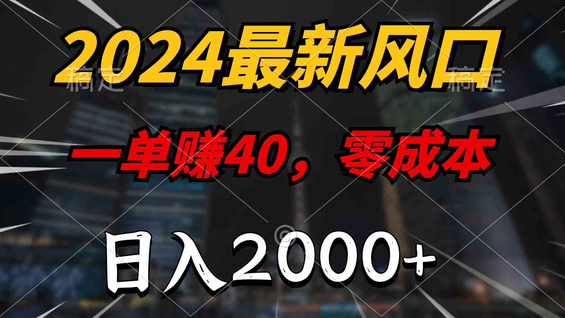 （10128期）2024最新风口项目，一单40，零成本，日入2000+，100%必赚，无脑操作-副业网创