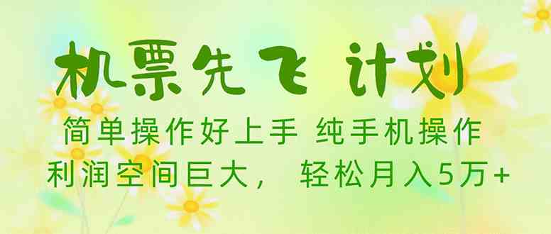 （10038期）机票先飞计划！里程积分兑换机票售卖赚差价，利润空间巨大，小白月入5万+-副业网创