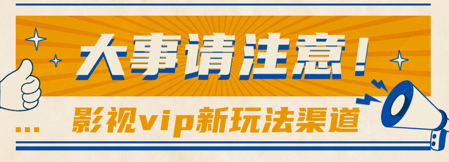 借助影视vip会员做网盘拉新，无脑搬运，蹭热点日赚500+-副业网创