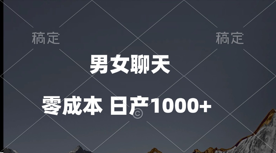 （10213期）男女聊天视频，QQ分成等多种变现方式，日入1000+-副业网创