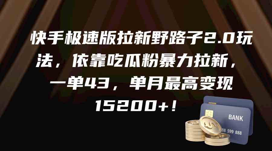 （9518期）快手极速版拉新野路子2.0玩法，依靠吃瓜粉暴力拉新，一单43，单月最高变…-副业网创