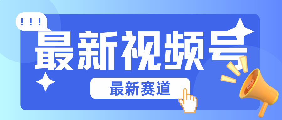 碾压混剪玩法的最新视频号教学，剪辑高度原创的视频与市面的混剪玩法绝对不一样-副业网创