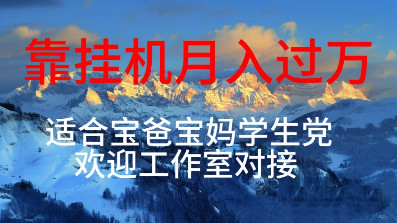 （10714期）每天躺着日入几百挂机项目，适合宝爸宝妈学生党工作室对接-副业网创
