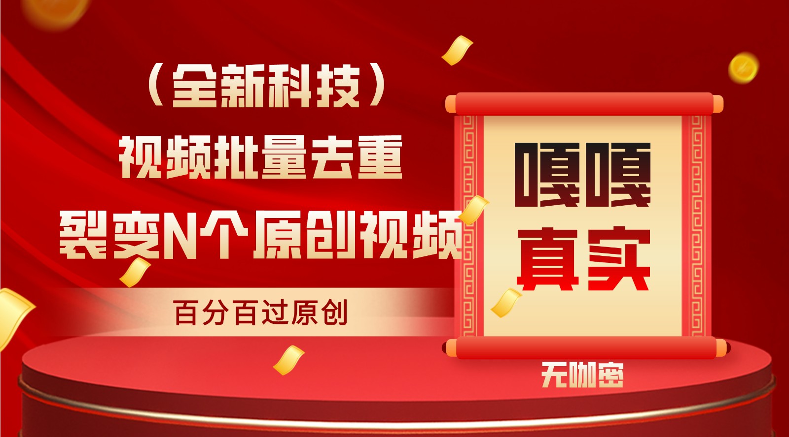 最新全自动去重技术，批量操作百分百过原创-副业网创