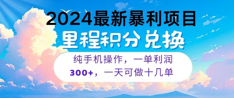 2024最新项目，冷门暴利，一单利润300+，每天可批量操作十几单-副业网创