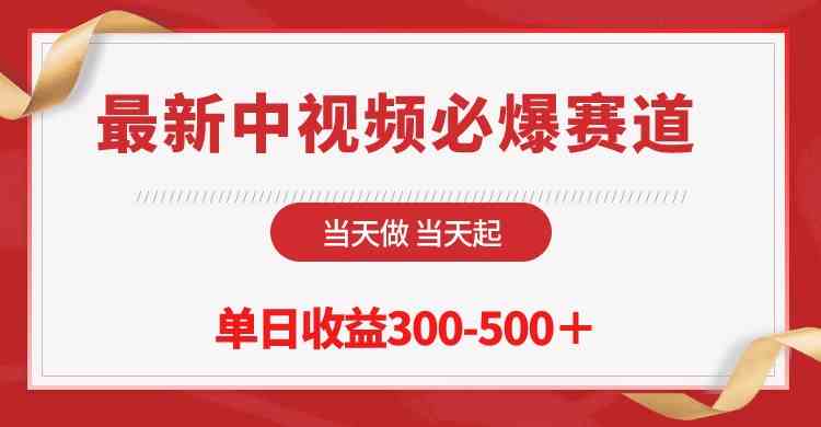 （10105期）最新中视频必爆赛道，当天做当天起，单日收益300-500＋！-副业网创