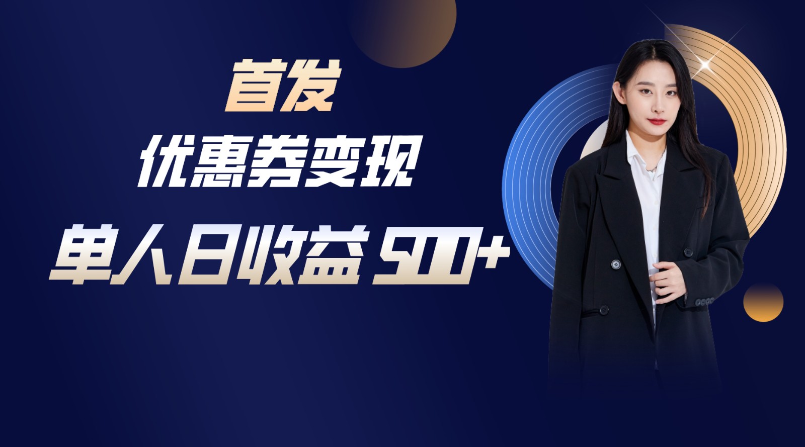 长期稳定项目，单人日收益500+，新手小白轻松上手-副业网创