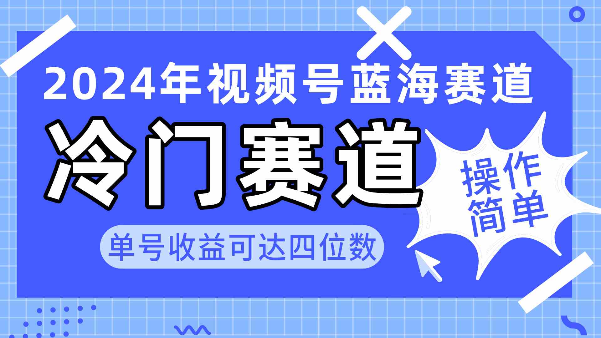 （10195期）2024视频号冷门蓝海赛道，操作简单 单号收益可达四位数（教程+素材+工具）-副业网创