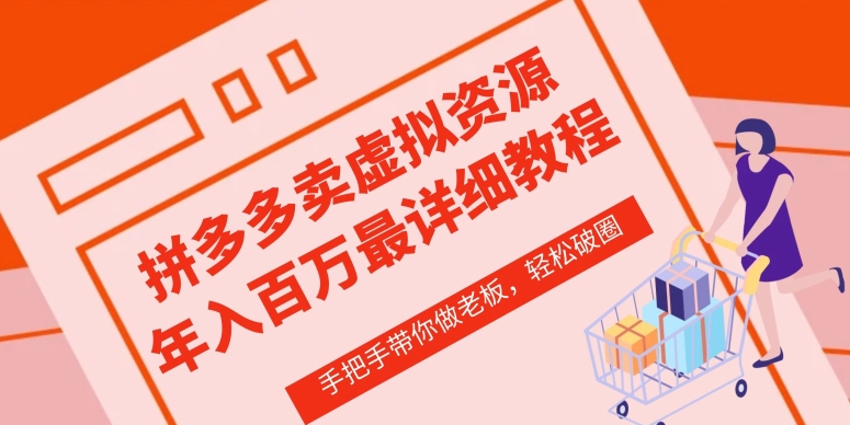 拼多多店铺—虚拟类目从0-1实操详细课程，价值1680-副业网创