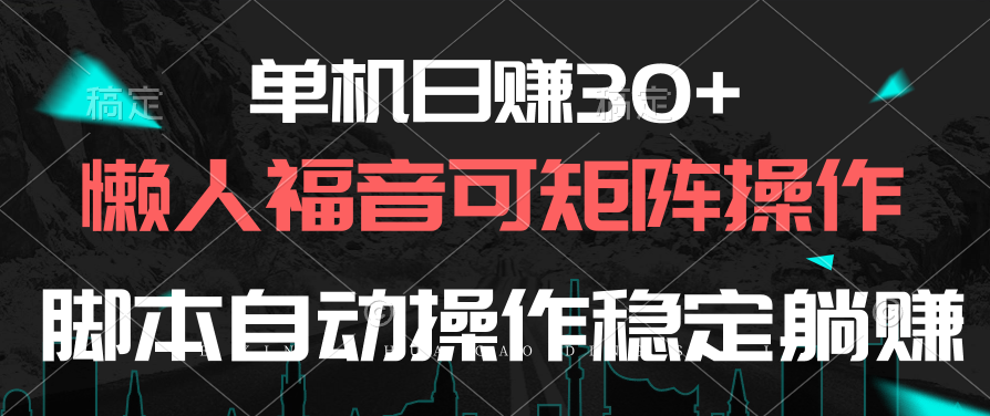 （10277期）单机日赚30+，懒人福音可矩阵，脚本自动操作稳定躺赚-副业网创