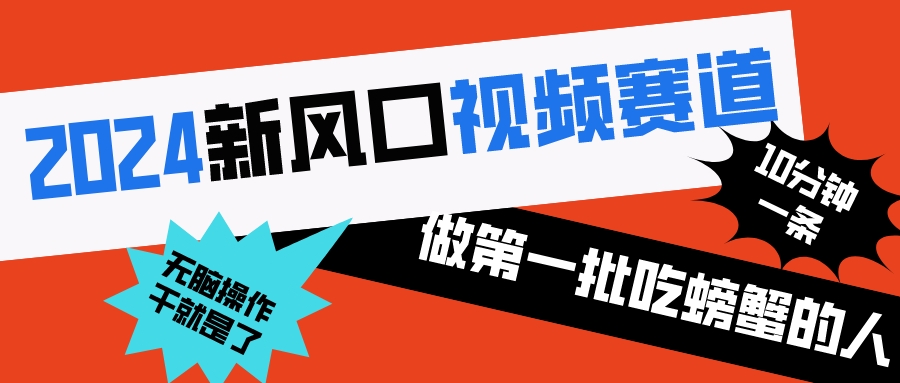 2024新风口视频赛道 做第一批吃螃蟹的人 10分钟一条原创视频 小白无脑操作1-副业网创