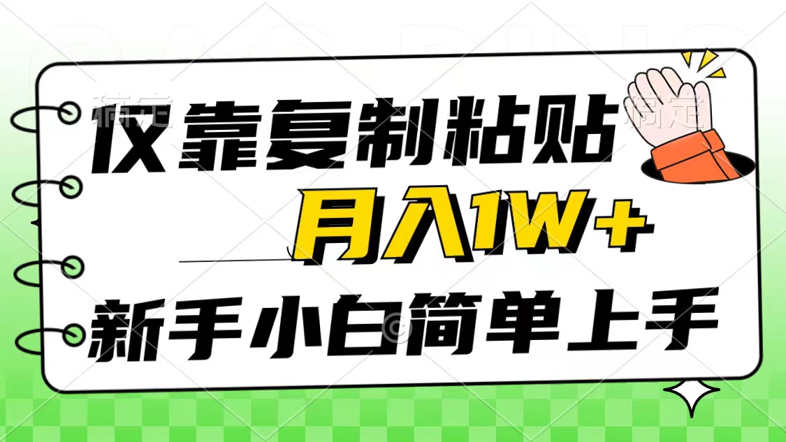 （10461期）仅靠复制粘贴，被动收益，轻松月入1w+，新手小白秒上手，互联网风口项目-副业网创