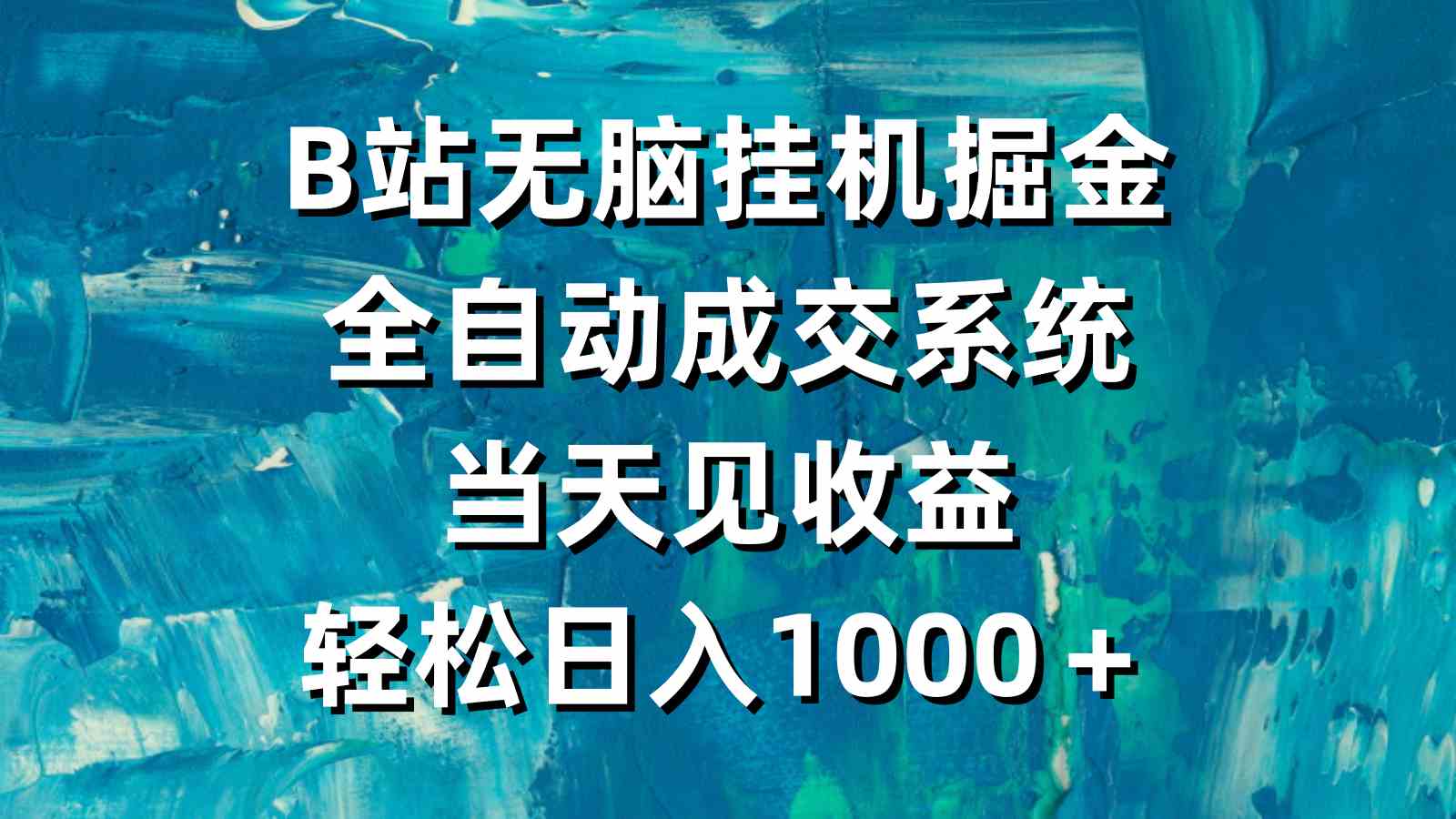 （9262期）B站无脑挂机掘金，全自动成交系统，当天见收益，轻松日入1000＋-副业网创