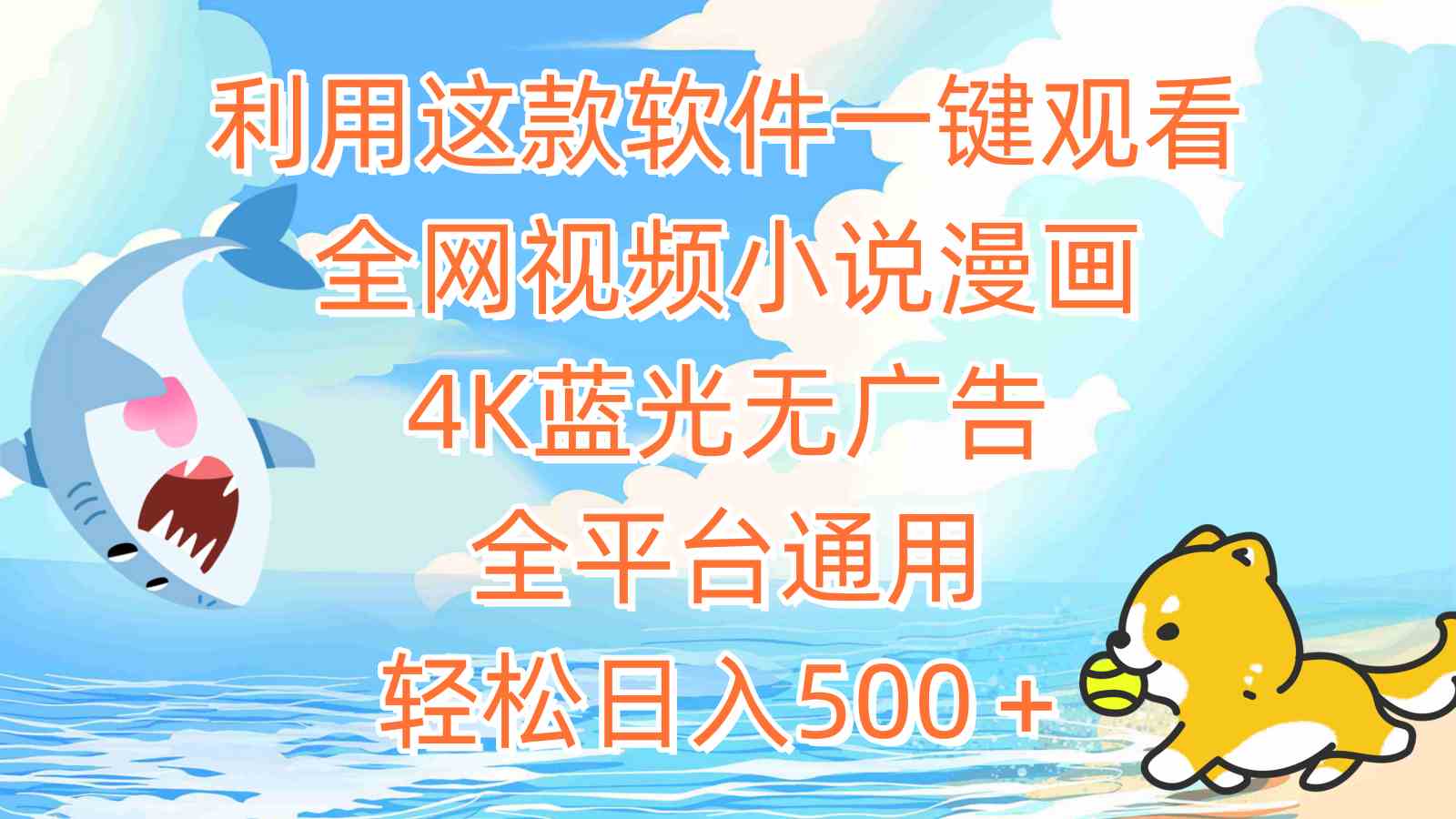 （9416期）利用这款软件一键观看全网视频小说漫画，4K蓝光无广告，全平台通用，轻…-副业网创