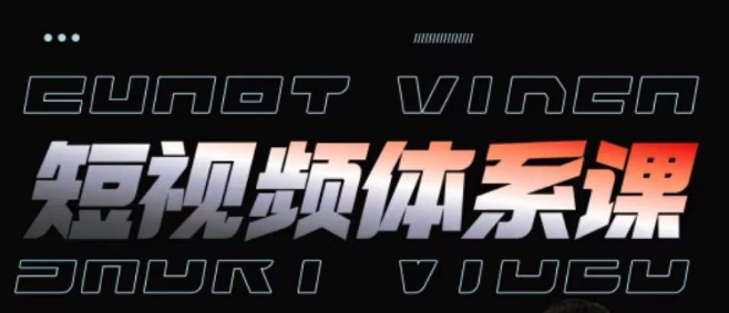 短视频完整知识体系课，一次性搞懂短视频，运营手法、内容制作、投放技巧项目玩法-副业网创