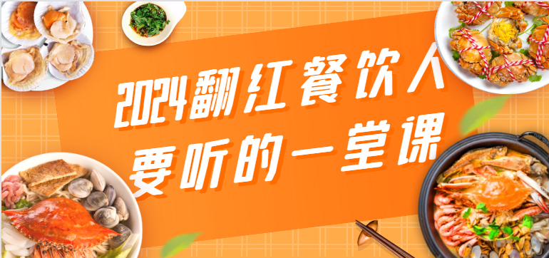 2024翻红餐饮人要听的一堂课，包含三大板块：餐饮管理、流量干货、特别篇-副业网创