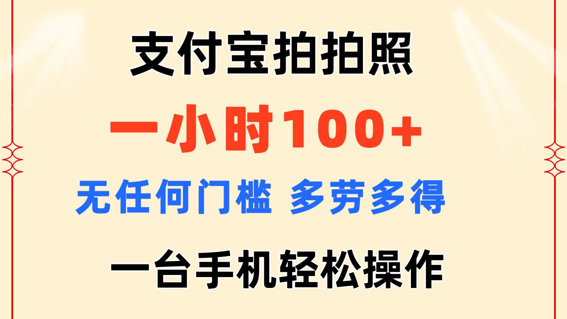 支付宝拍拍照 一小时100+ 无任何门槛 多劳多得 一台手机轻松操作-副业网创