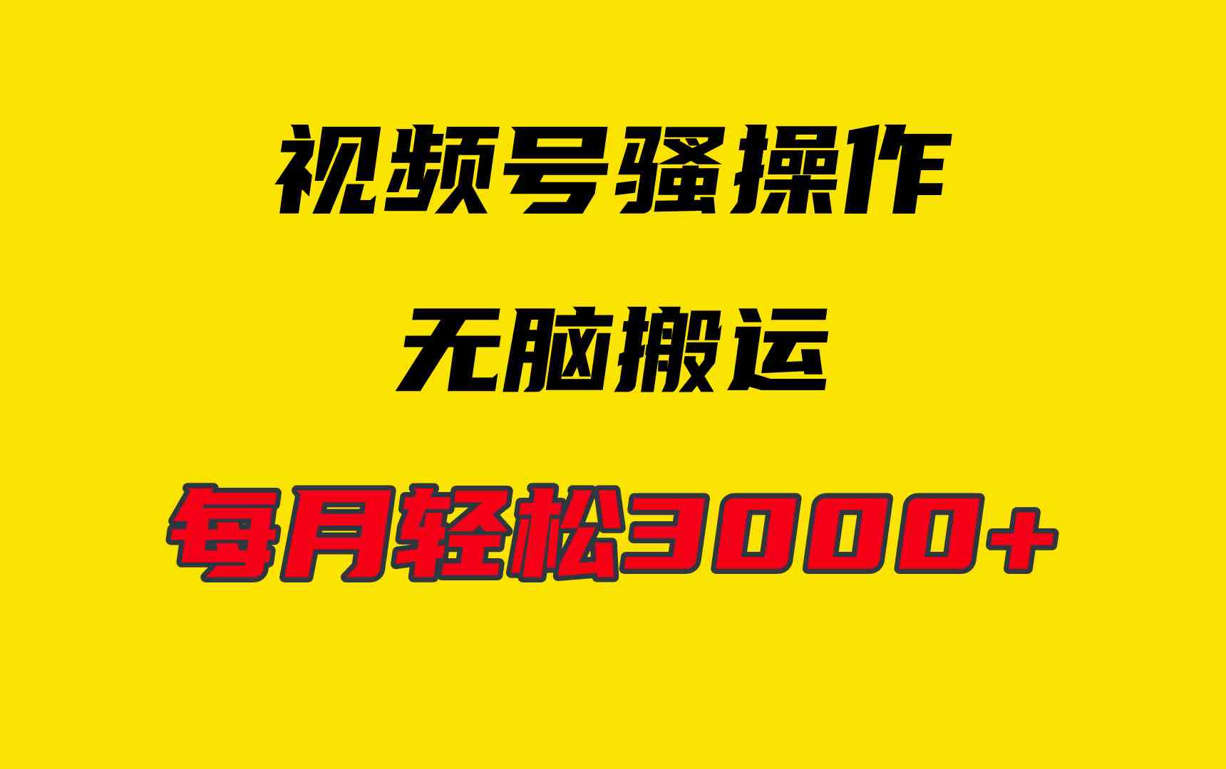 （9968期）4月最新视频号无脑爆款玩法，挂机纯搬运，每天轻松3000+-副业网创