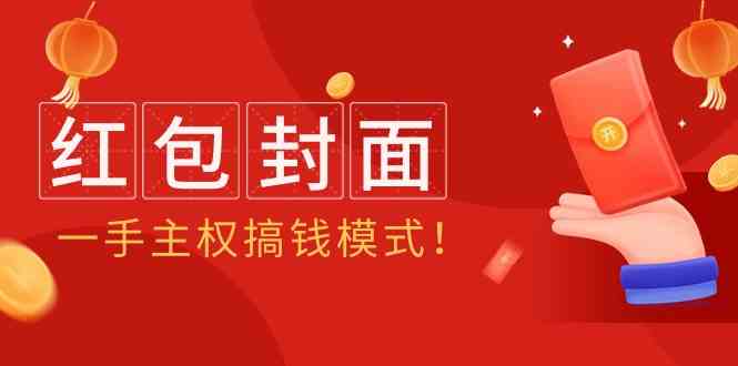 2024年某收费教程：红包封面项目，一手主权搞钱模式！-副业网创