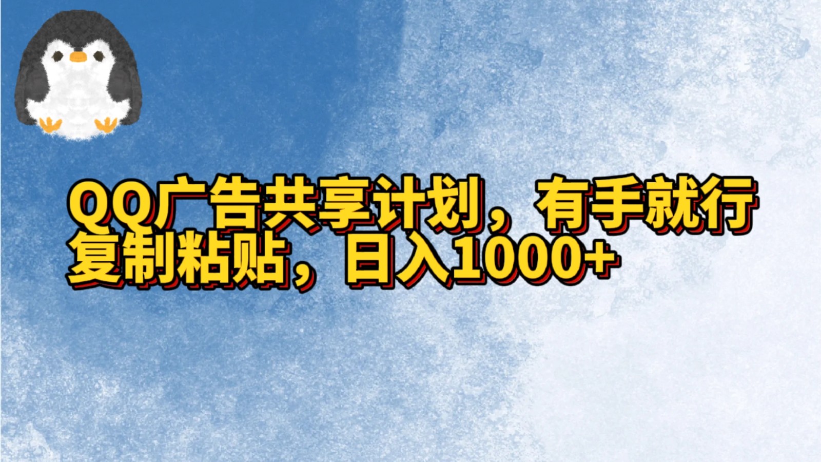 QQ广告共享计划，右手就行，复制粘贴，日入1000+-副业网创
