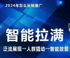 七层老徐·2024引力魔方人群智能拉满+无界推广高阶，自创全店动销玩法-副业网创