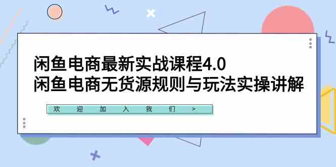 （9150期）闲鱼电商最新实战课程4.0：闲鱼电商无货源规则与玩法实操讲解！-副业网创
