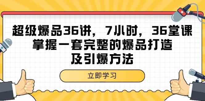 （9525期）超级爆品-36讲，7小时，36堂课，掌握一套完整的爆品打造及引爆方法-副业网创