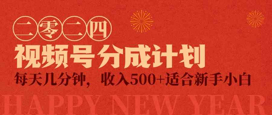 （9625期）视频号创作者分成计划，每天几分钟，收入500+，小而美项目-副业网创