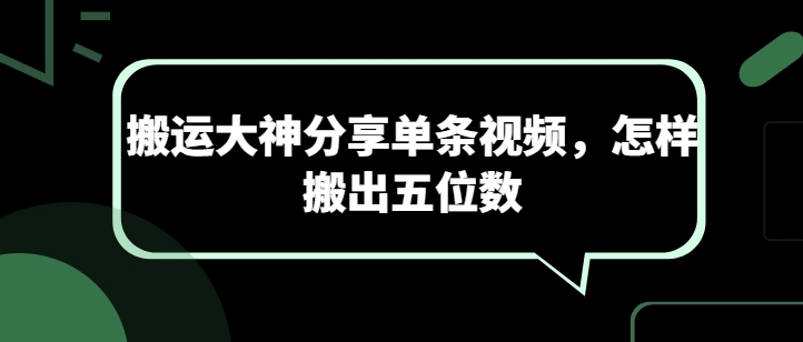 搬运大神分享单条视频，怎样搬出五位数-副业网创